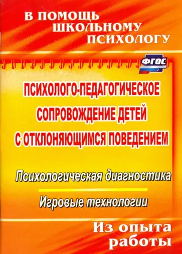 Ирина Хоменко - Психолого-педагогическое сопровождение детей с отклоняющимся поведением. ФГОС обложка книги