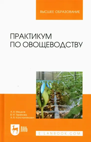 Терехова, Мешков - Практикум по овощеводству. Учебное пособие для вузов Терехова, Мешков - Практикум по овощеводству. Учебное пособие для вузов обложка книги