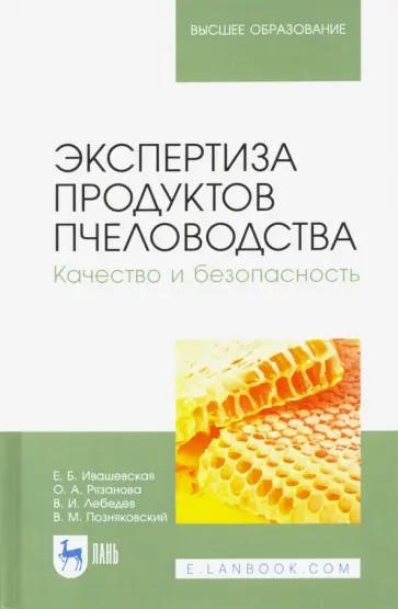 Ивашевская, Лебедев - Экспертиза продуктов пчеловодства. Качество и безопасность. Учебник для вузов обложка книги