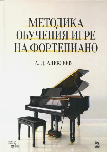 Александр Алексеев - Методика обучения игре на фортепиано. Учебное пособие Александр Алексеев - Методика обучения игре на фортепиано. Учебное пособие обложка книги