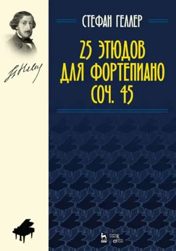 Стефан Геллер - 25 этюдов для фортепиано. Соч.45. Ноты обложка книги