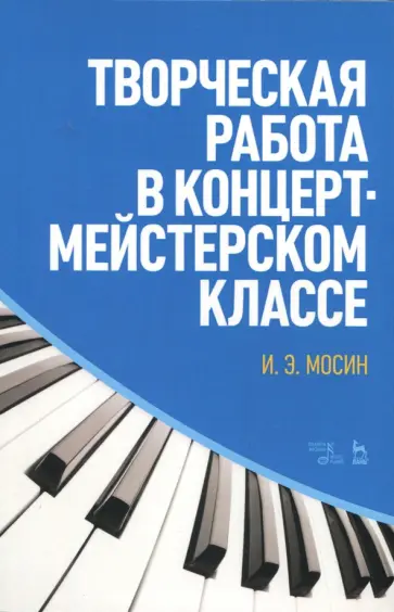 Игорь Мосин - Творческая работа в концертмейстерском классе. Учебно-методическое пособие обложка книги
