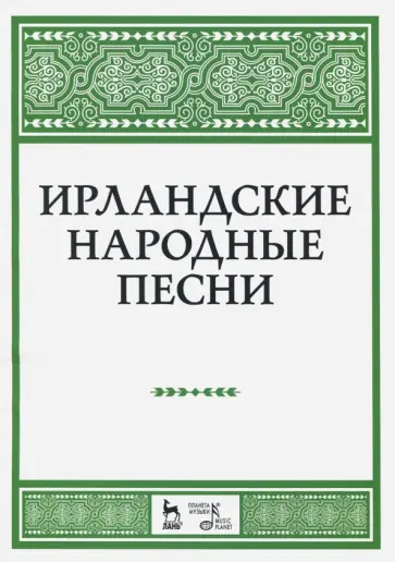 Ирландские народные песни. Ноты Ирландские народные песни. Ноты обложка книги