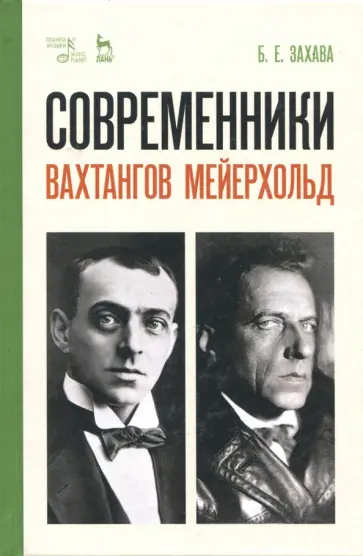 Борис Захава - Современники. Вахтангов. Мейерхольд. Учебное пособие обложка книги