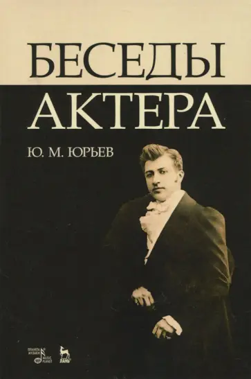 Юрий Юрьев - Беседы актера. Учебное пособие обложка книги