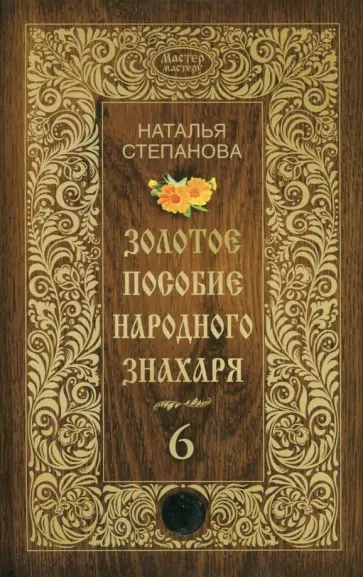 Наталья Степанова - Золотое пособие народного знахаря. Книга 6 обложка книги