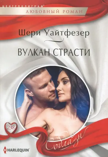 Шери Уайтфезер - Вулкан страсти обложка книги