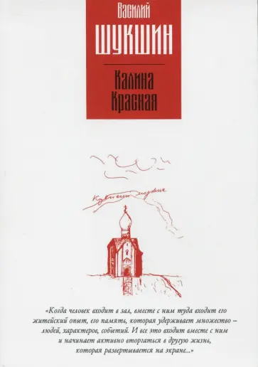 Василий Шукшин - Калина красная. Повести обложка книги