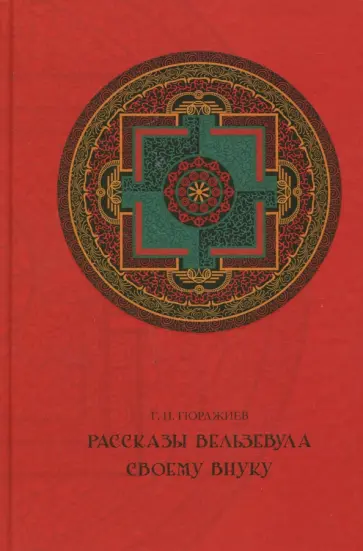 Георгий Гюрджиев - Рассказы Вельзевула своему внуку обложка книги