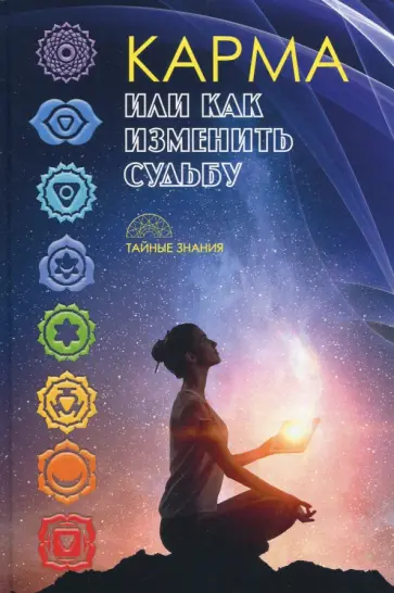 Карма, или Как изменить судьбу обложка книги