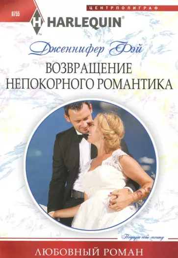 Дженнифер Фэй - Возвращение непокорного романтика обложка книги