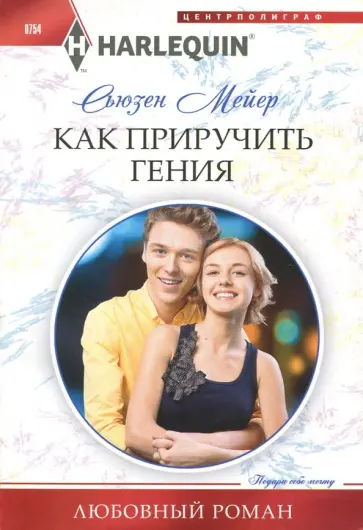 Сьюзен Мейер - Как приручить гения обложка книги