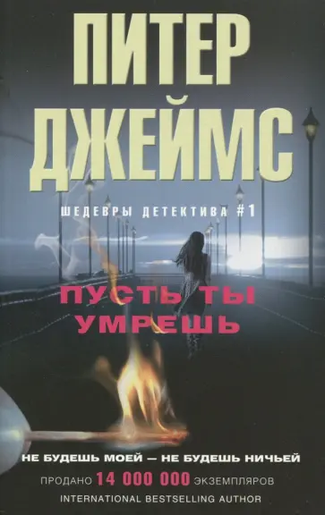 Питер Джеймс - Пусть ты умрешь Питер Джеймс - Пусть ты умрешь обложка книги