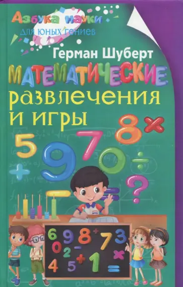 Герман Шуберт - Математические развлечения и игры Герман Шуберт - Математические развлечения и игры обложка книги