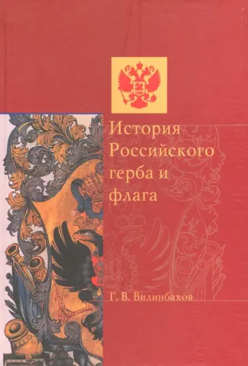 Георгий Вилинбахов - История российского герба и флага Георгий Вилинбахов - История российского герба и флага обложка книги