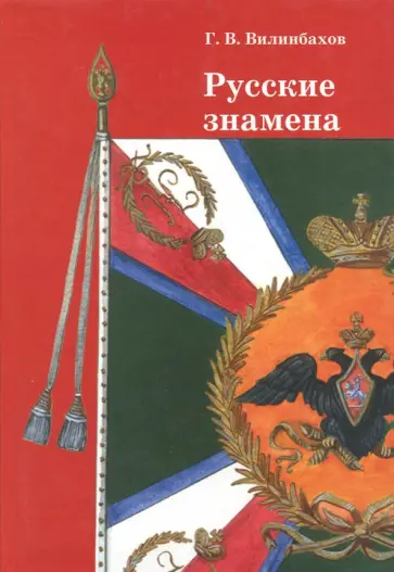 Георгий Вилинбахов - Русские знамена. Очерки Георгий Вилинбахов - Русские знамена. Очерки обложка книги