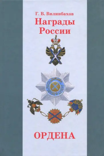 Георгий Вилинбахов - Награды России. Ордена Георгий Вилинбахов - Награды России. Ордена обложка книги