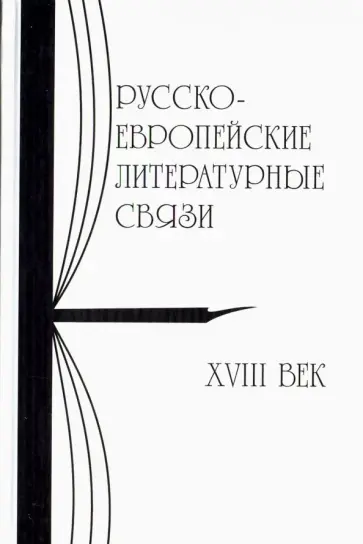 Любжин, Казанский - Русско-европейские литературные связи. XVIII век. Энциклопедический словарь. Статьи обложка книги