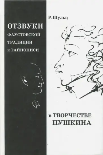 Ростислав Шульц - Отзвуки фаустовской традиции и тайнописи в творчестве Пушкина обложка книги