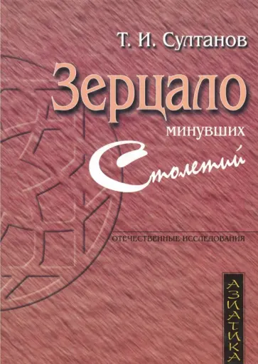 Турсун Султанов - Зерцало минувших столетий. Историческая книга в культуре Средней Азии XV-XIX вв. обложка книги