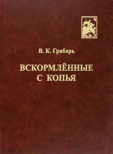 В. Грабарь - Вскормлённые с копья. Очерки истории детского воинского воспитания обложка книги