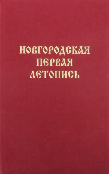 Новгородская Первая летопись. Берлинский список обложка книги