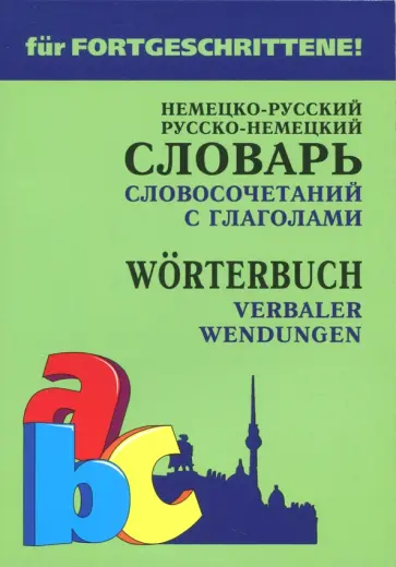Елена Юдина - Немецко-русский и русско-немецкий словарь словосочетаний с глаголами обложка книги