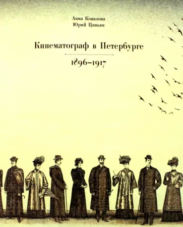 Ковалова, Цивьян - Кинематограф в Петербурге 1896-1917. Кинотеатры и зрители Ковалова, Цивьян - Кинематограф в Петербурге 1896-1917. Кинотеатры и зрители обложка книги