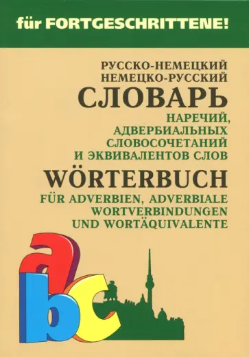 Елена Юдина - Немецко-русский и русско-немецкий словарь наречий, адвербиальных словосочетаний и эквивалентов слов обложка книги