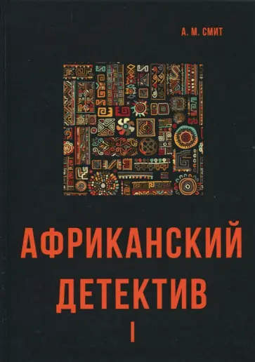 Александр Макколл-Смит - Африканский детектив I Александр Макколл-Смит - Африканский детектив I обложка книги