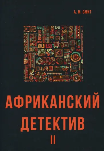 Александр Макколл-Смит - Африканский детектив II Александр Макколл-Смит - Африканский детектив II обложка книги