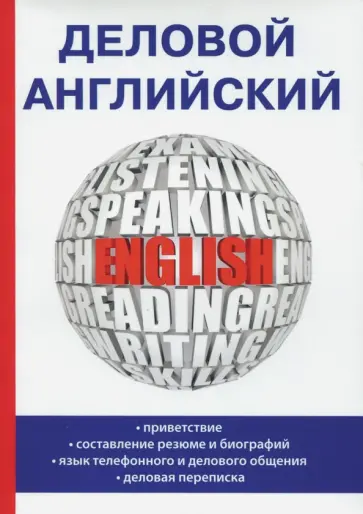Е. Миронова - Деловой английский Е. Миронова - Деловой английский обложка книги