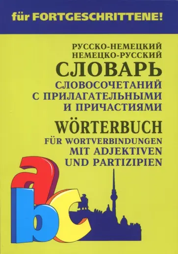 Елена Юдина - Немецко-русский и русско-немецкий словарь словосочетаний с прилагательными и причастиями обложка книги