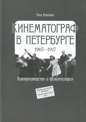 Анна Ковалова - Кинематограф в Петербурге (1907-1917). Кинопроизводство и фильмография обложка книги