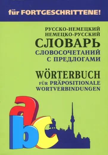 Юдина, Карнаухов - Немецко-русский и русско-немецкий словарь словосочетаний с предлогами обложка книги