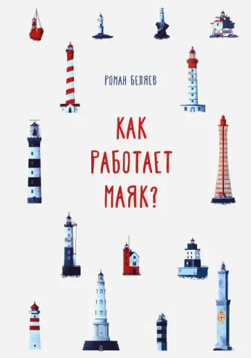 Роман Беляев - Как работает Маяк? Роман Беляев - Как работает Маяк? обложка книги