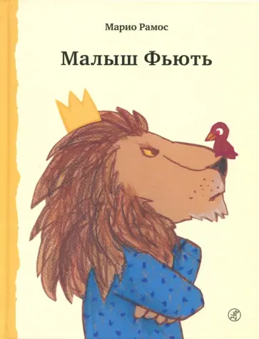 Марио Рамос - Малыш Фьють Марио Рамос - Малыш Фьють обложка книги