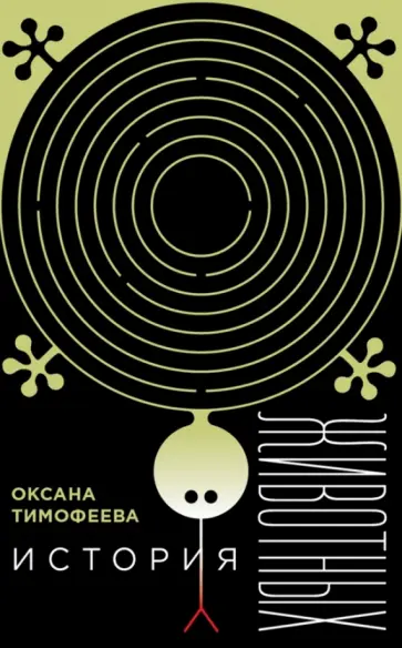 Оксана Тимофеева - История животных Оксана Тимофеева - История животных обложка книги
