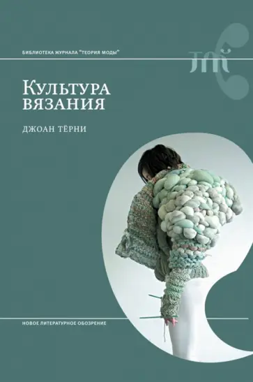 Джоан Терни - Культура вязания обложка книги