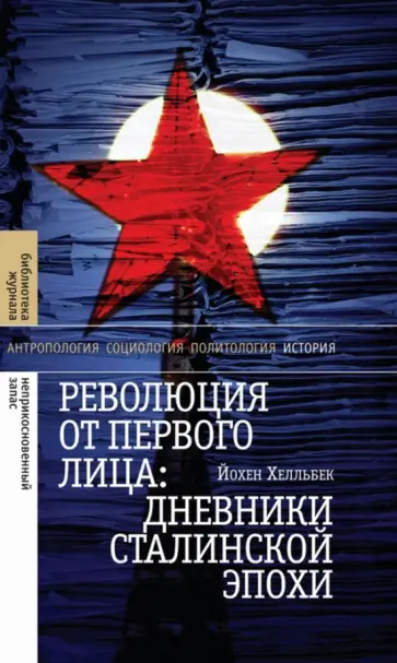 Йохен Хелльбек - Революция от первого лица. Дневники сталинской эпохи Йохен Хелльбек - Революция от первого лица. Дневники сталинской эпохи обложка книги