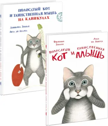 Джованна Зоболи - Полосатый кот и Таинственная мышь. Комплект из 2-х книг обложка книги