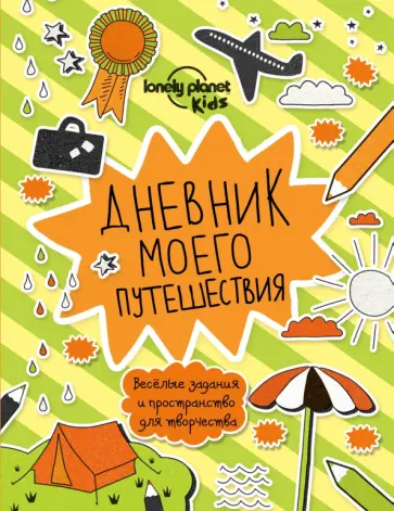 Дневник моего путешествия обложка книги