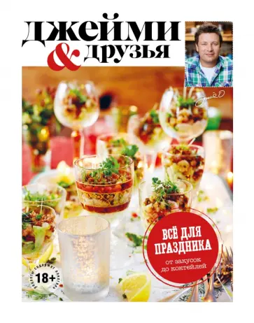 Джейми Оливер - Выбор Джейми. Всё для праздника. От закусок до коктейлей обложка книги
