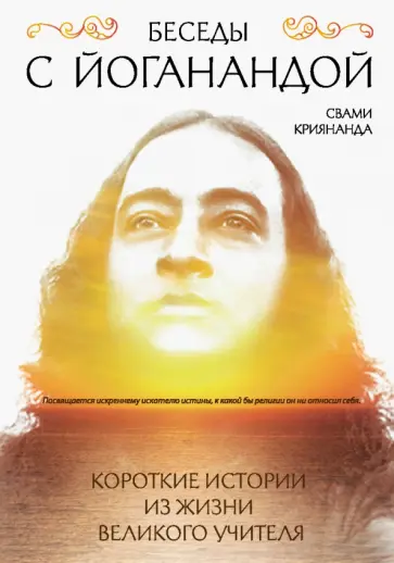 Свами Криянанда - Беседы с Йоганандой обложка книги