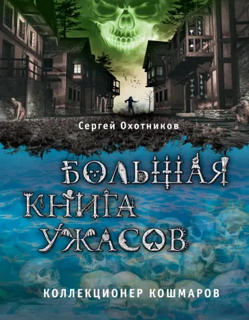 Сергей Охотников - Большая книга ужасов. Коллекционер кошмаров обложка книги
