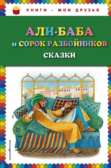 Али-баба и сорок разбойников Али-баба и сорок разбойников обложка книги