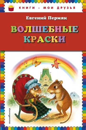 Евгений Пермяк - Волшебные краски Евгений Пермяк - Волшебные краски обложка книги