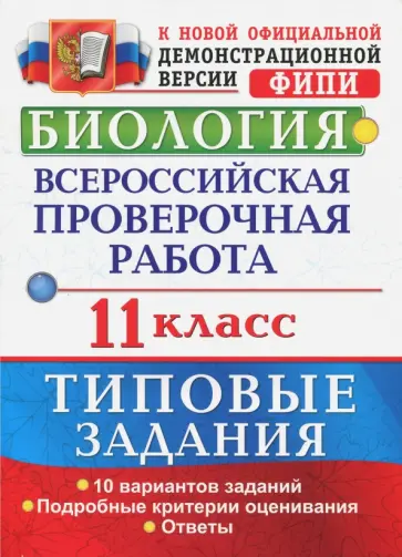 Мазяркина, Первак - Биология. Всероссийская проверочная работа. 11 класс. Типовые задания. ФГОС обложка книги