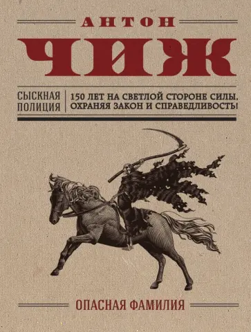Антон Чиж - Опасная фамилия обложка книги