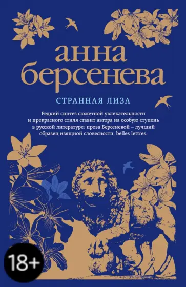 Берсенева Анна (Сотникова Татьяна Александровна) - Странная Лиза обложка книги
